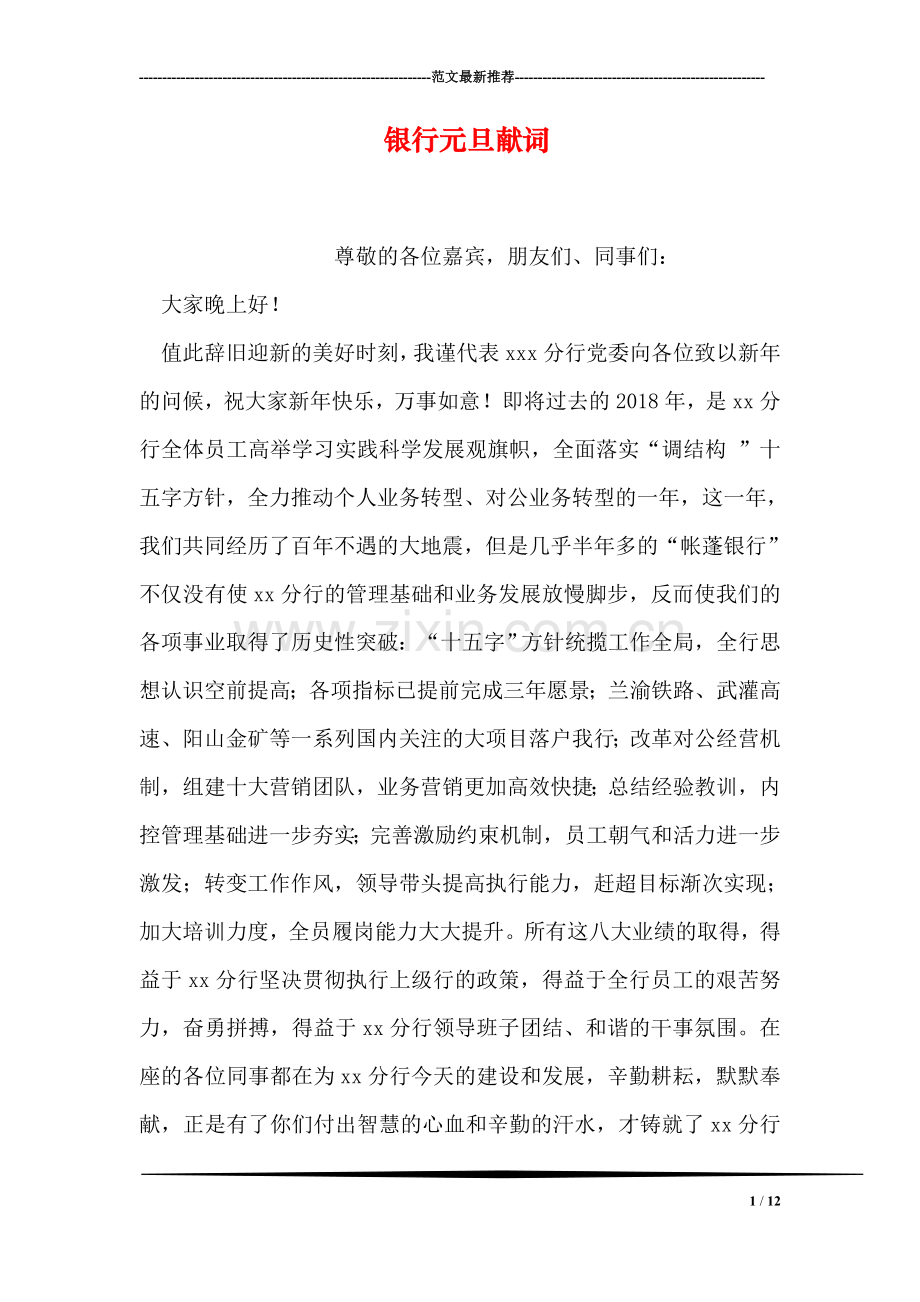银行元旦献词.doc_第1页