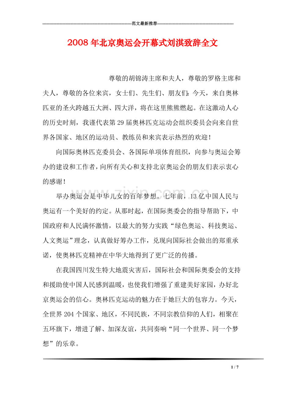 2008年北京奥运会开幕式刘淇致辞全文.doc_第1页