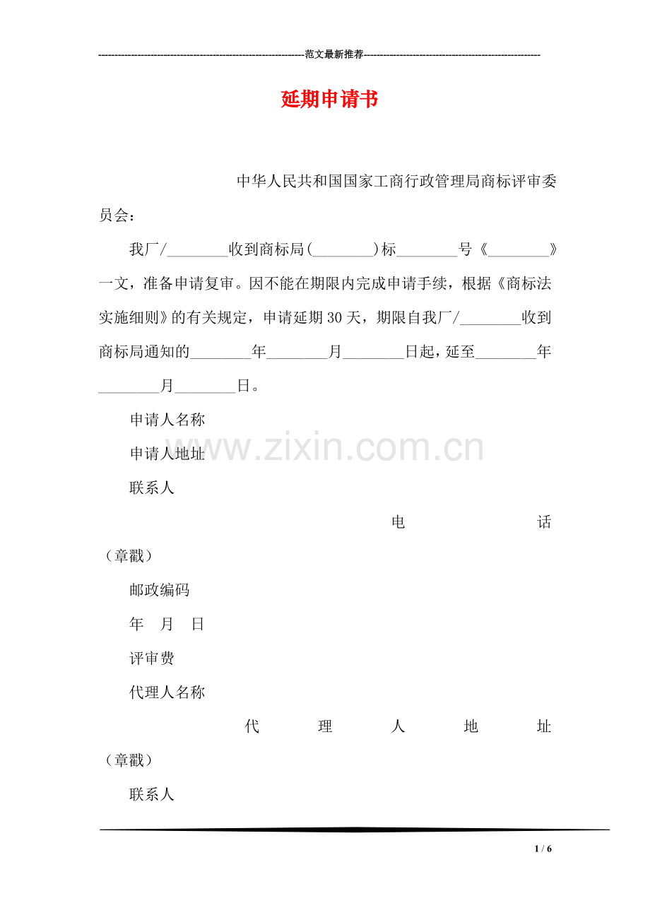 延期申请书.doc_第1页