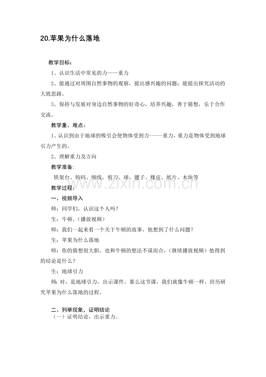 小学科学四年级下册《苹果为什么落地》教学设计.doc_第1页