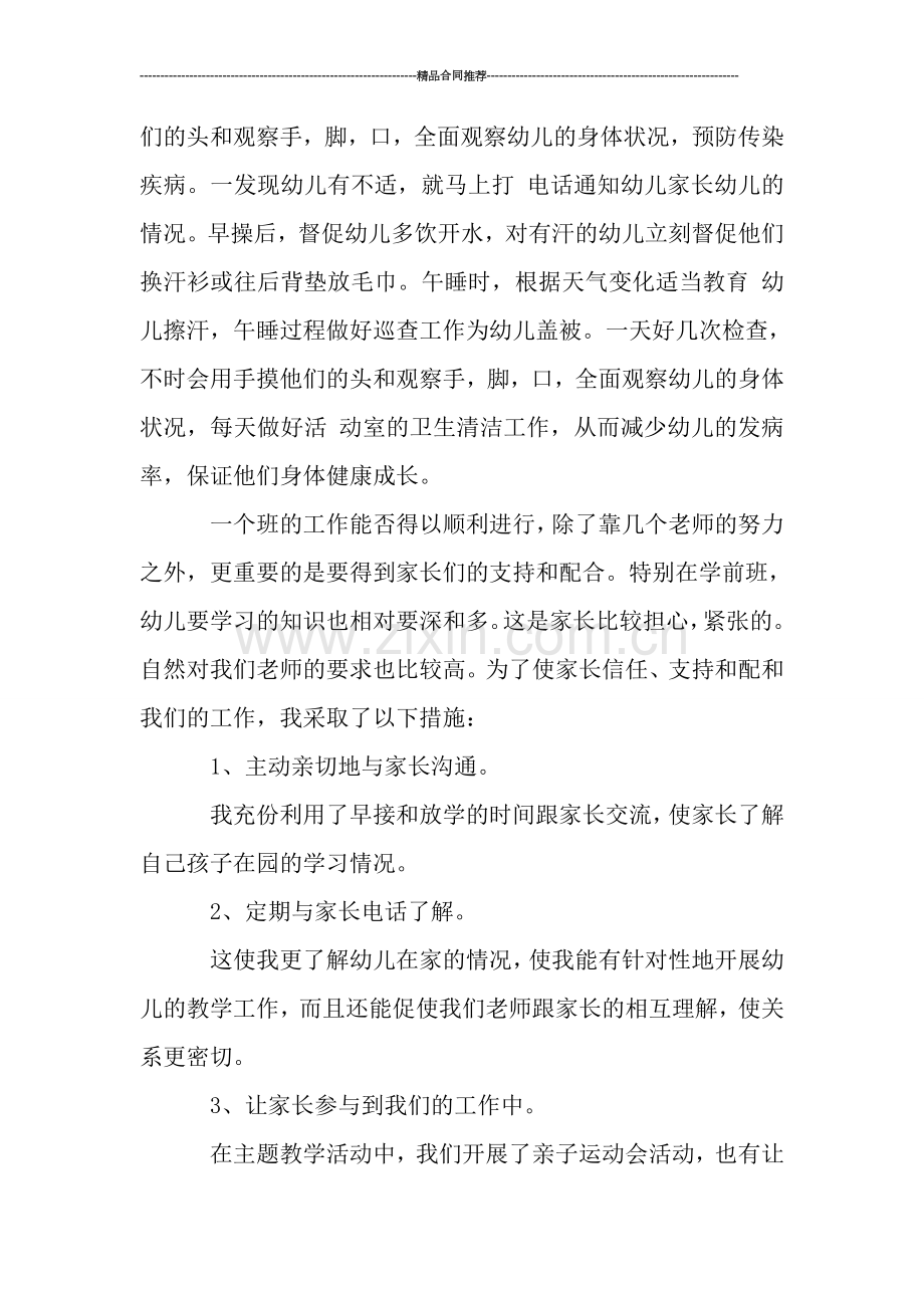 教师工作总结-学前班配班老师学期个人工作总结.doc_第2页