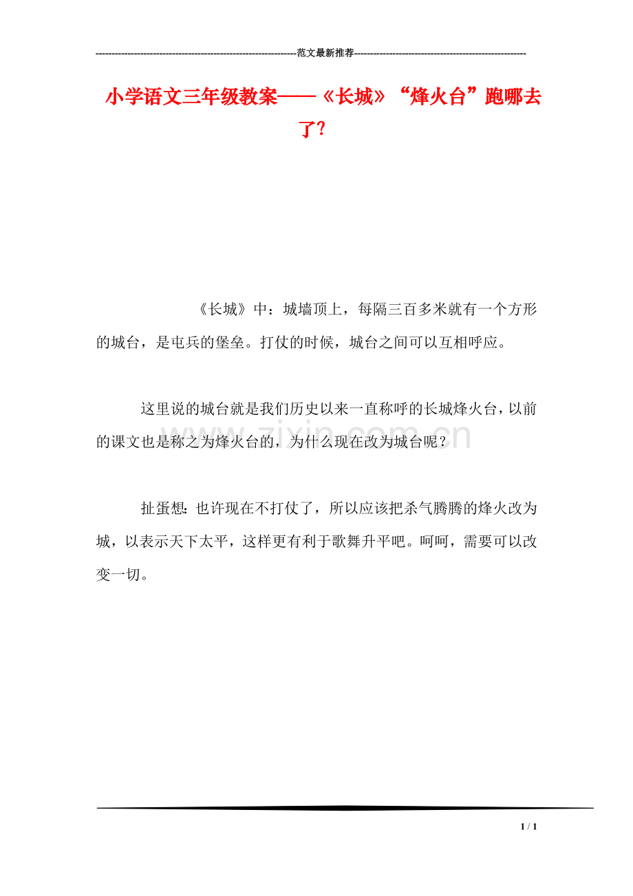 小学语文三年级教案——《长城》“烽火台”跑哪去了？.doc_第1页