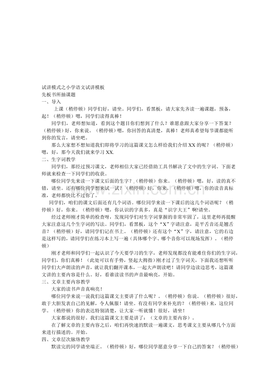 试讲模式之小学语文试讲模板资料.doc_第1页