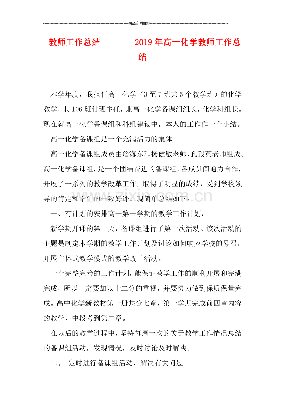 教师工作总结--------2019年高一化学教师工作总结.doc_第1页