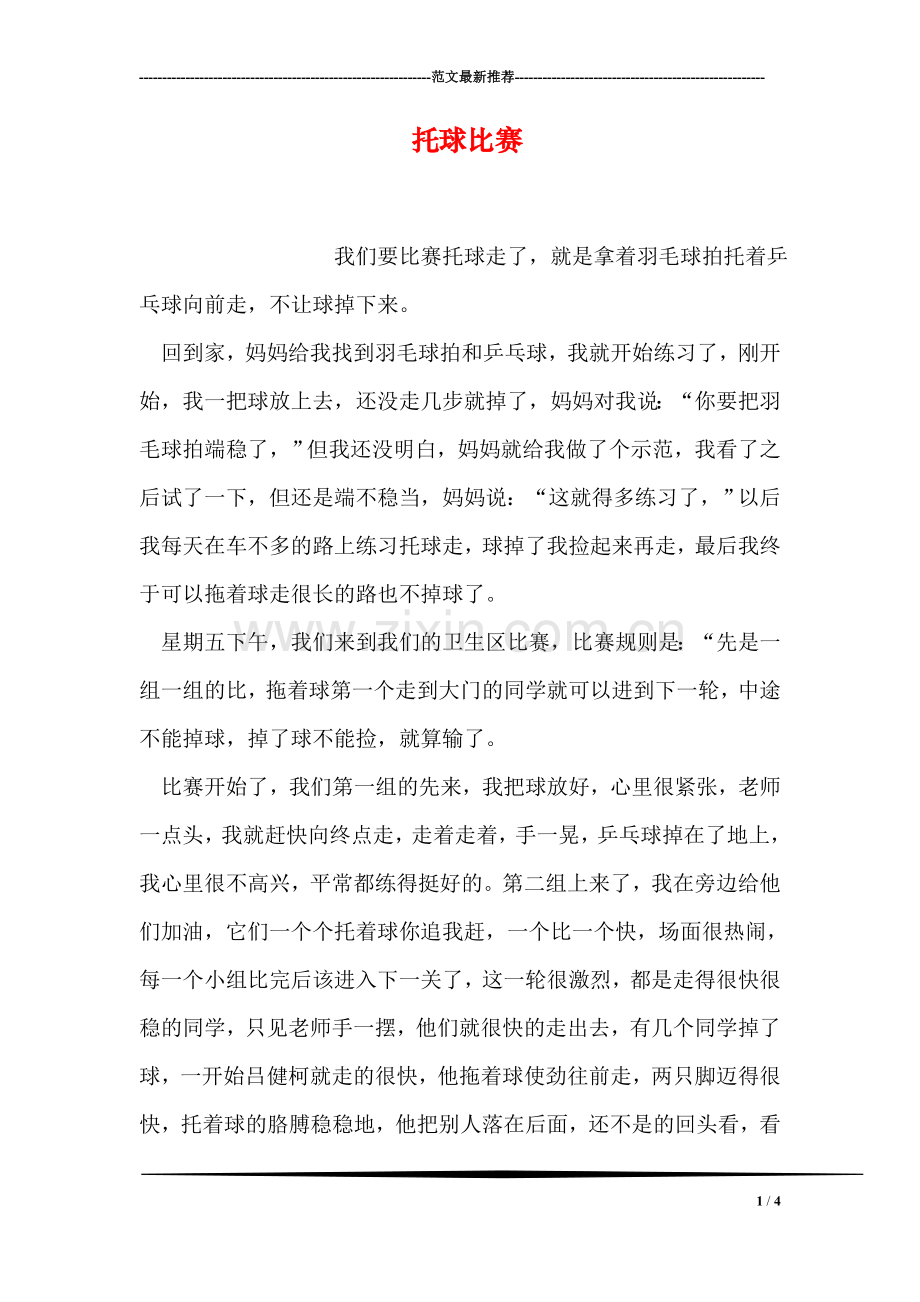 托球比赛.doc_第1页
