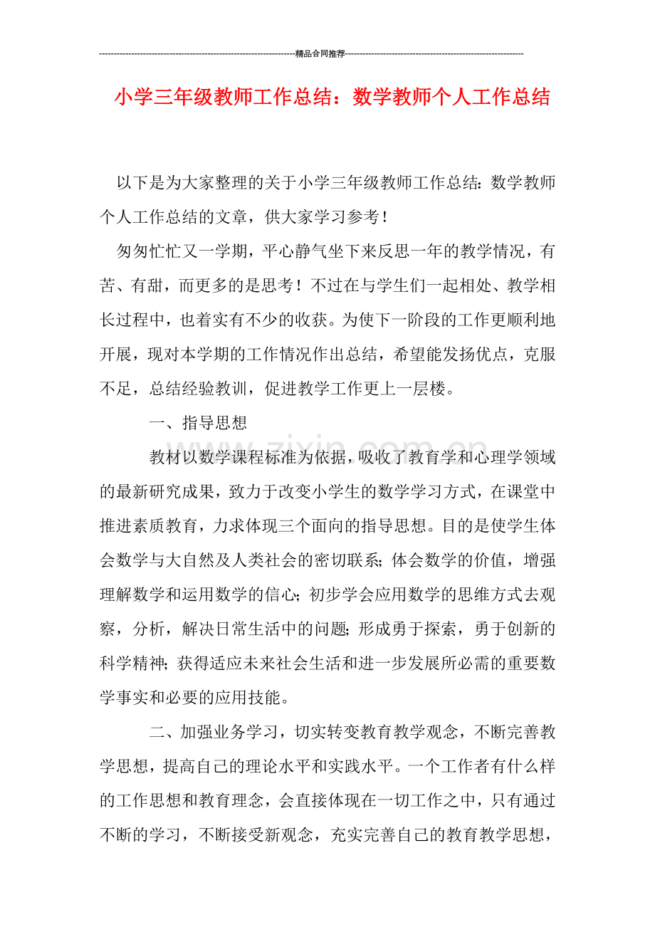 小学三年级教师工作总结：数学教师个人工作总结.doc_第1页