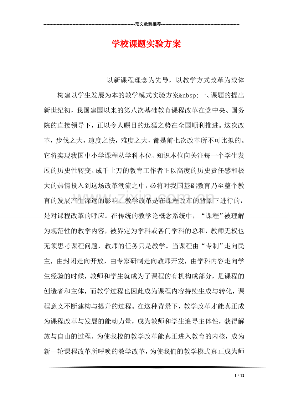 学校课题实验方案.doc_第1页