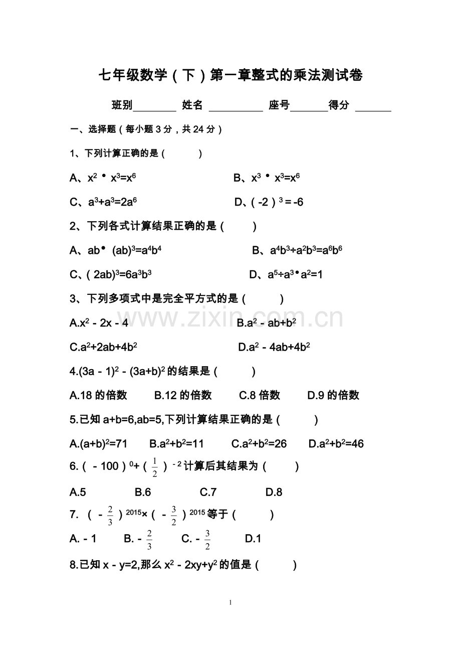 北师大版七年级数学下第一章整式的乘法测试题讲课稿.doc_第1页