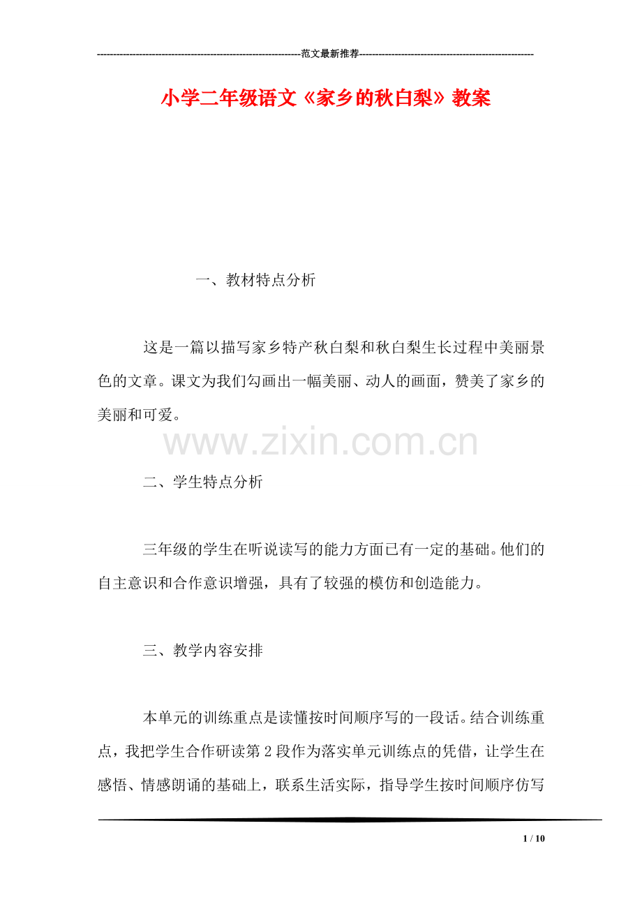 小学二年级语文《家乡的秋白梨》教案.doc_第1页
