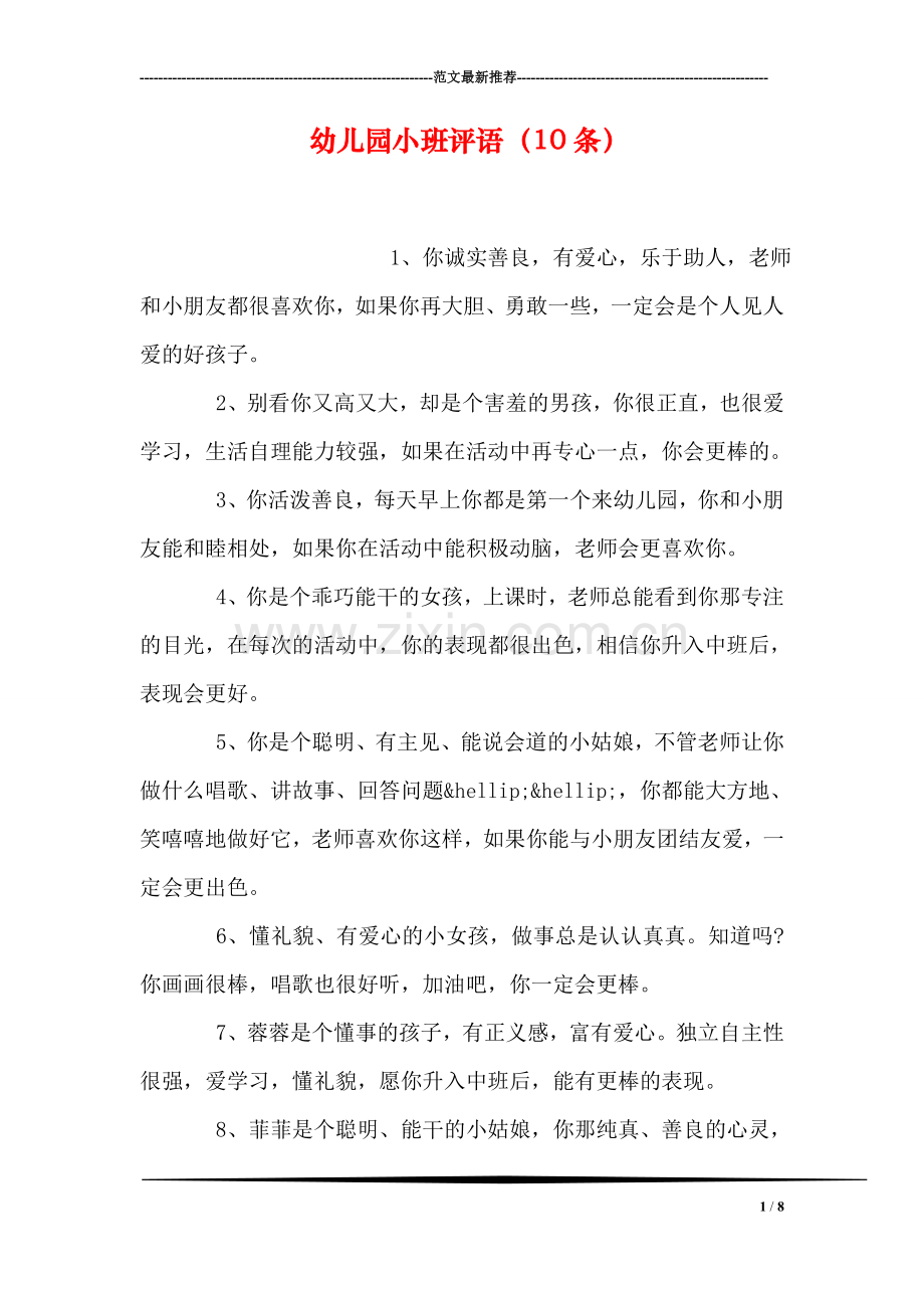 幼儿园小班评语(10条).doc_第1页