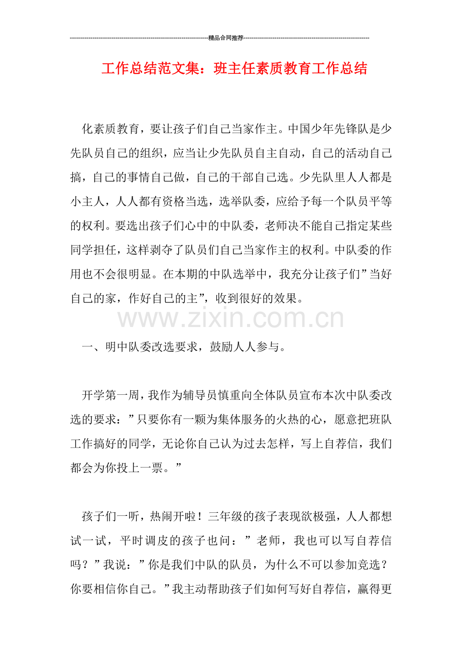 工作总结范文集：班主任素质教育工作总结.doc_第1页