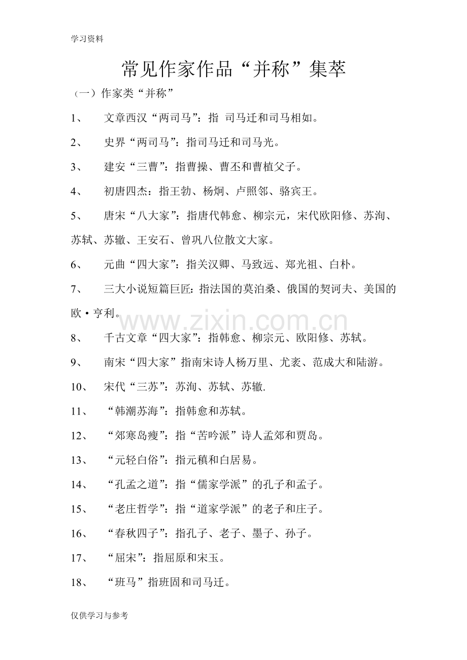 常见重要作家作品“并称”“美称”集萃教学内容.doc_第1页