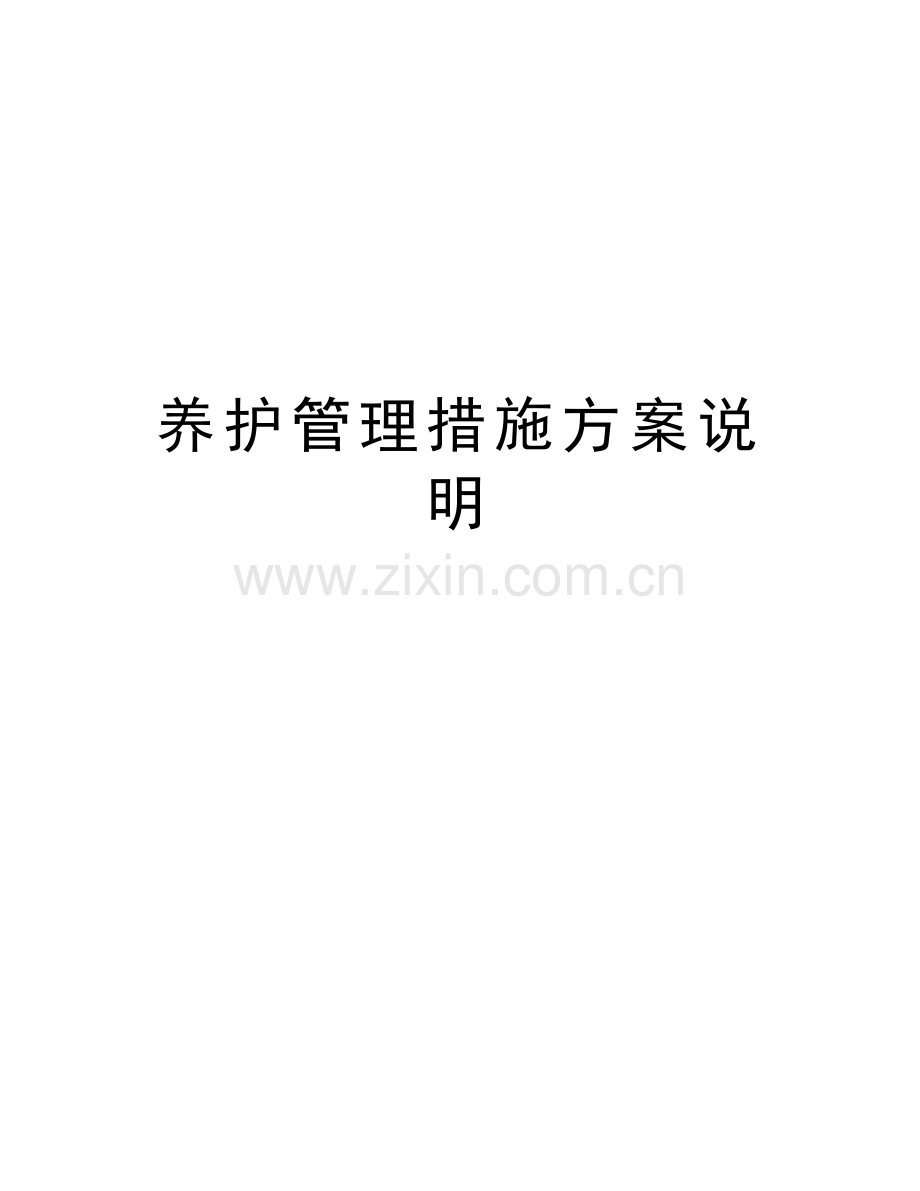 养护管理措施方案说明复习进程.doc_第1页