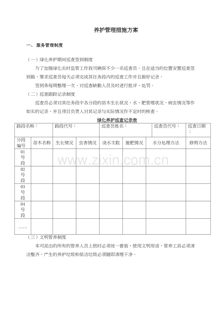 养护管理措施方案说明复习进程.doc_第2页