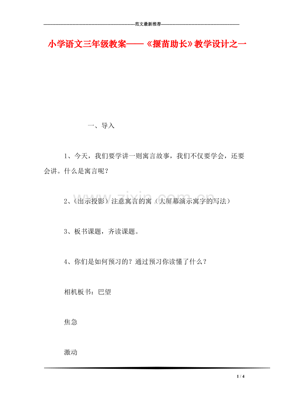 小学语文三年级教案——《揠苗助长》教学设计之一-0.doc_第1页