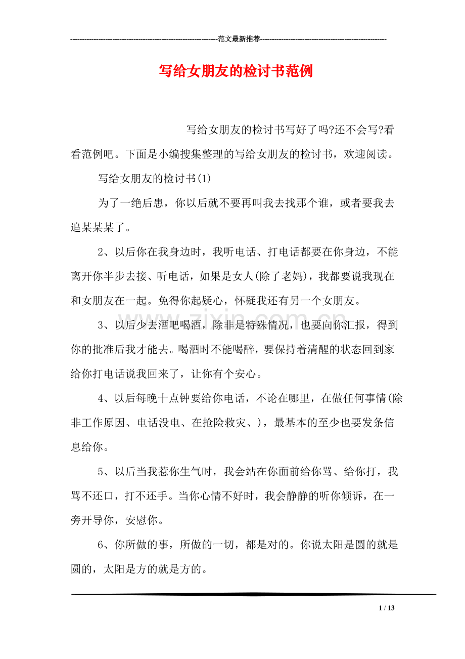 写给女朋友的检讨书范例.doc_第1页
