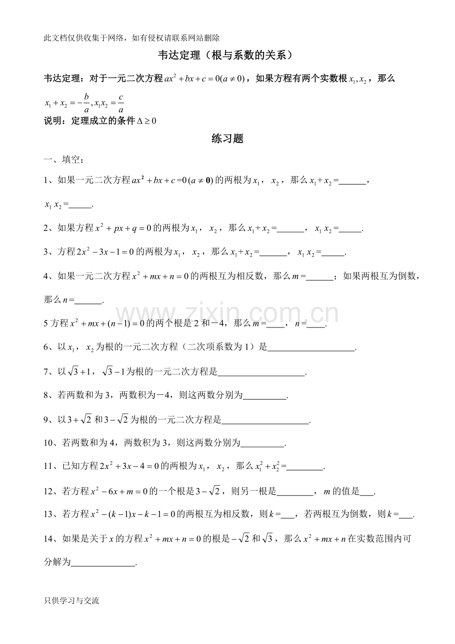 初三上学期一元二次方程韦达定理(根与系数的关系)全面练习题及答案word版本.doc_第1页