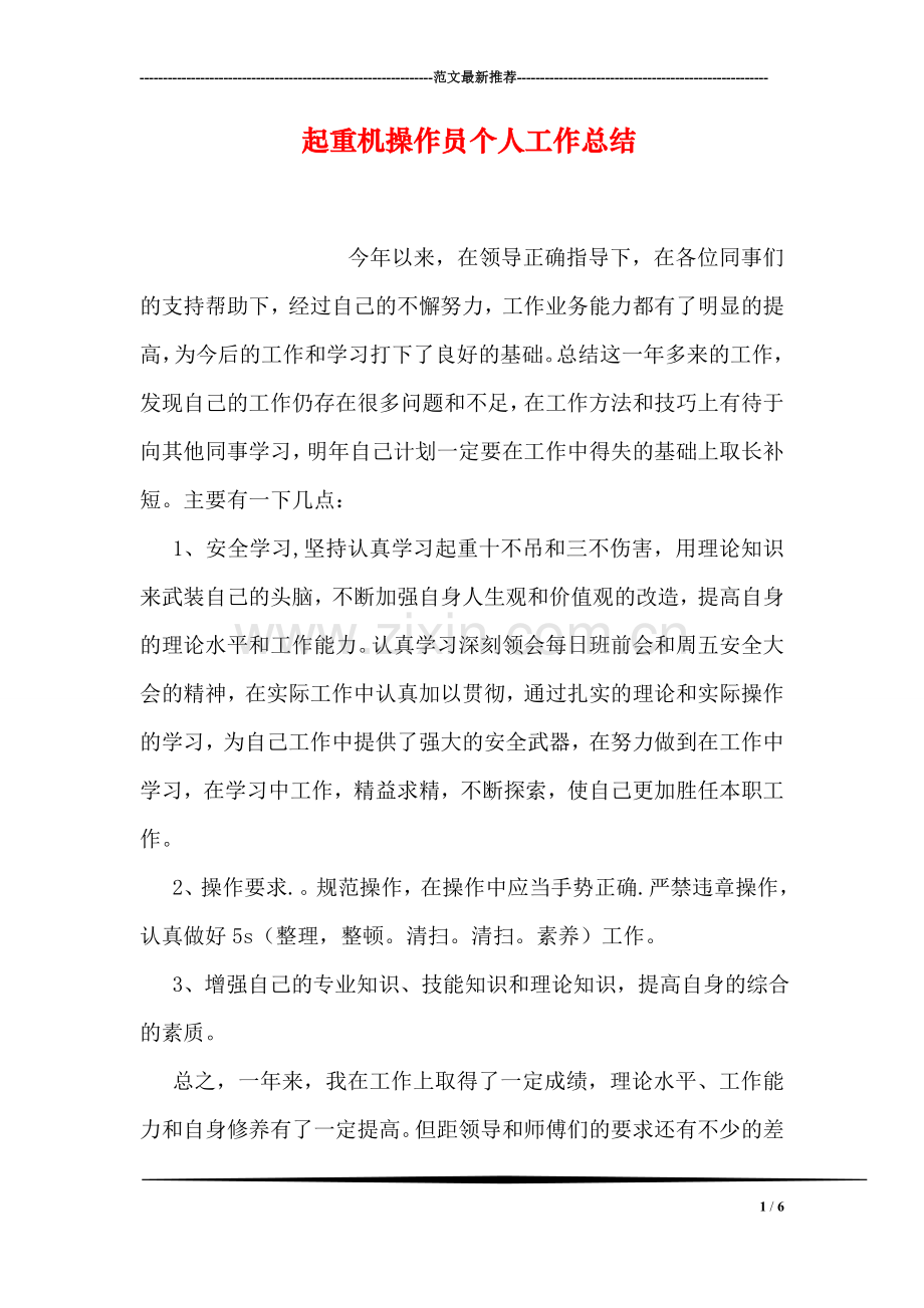 起重机操作员个人工作总结.doc_第1页