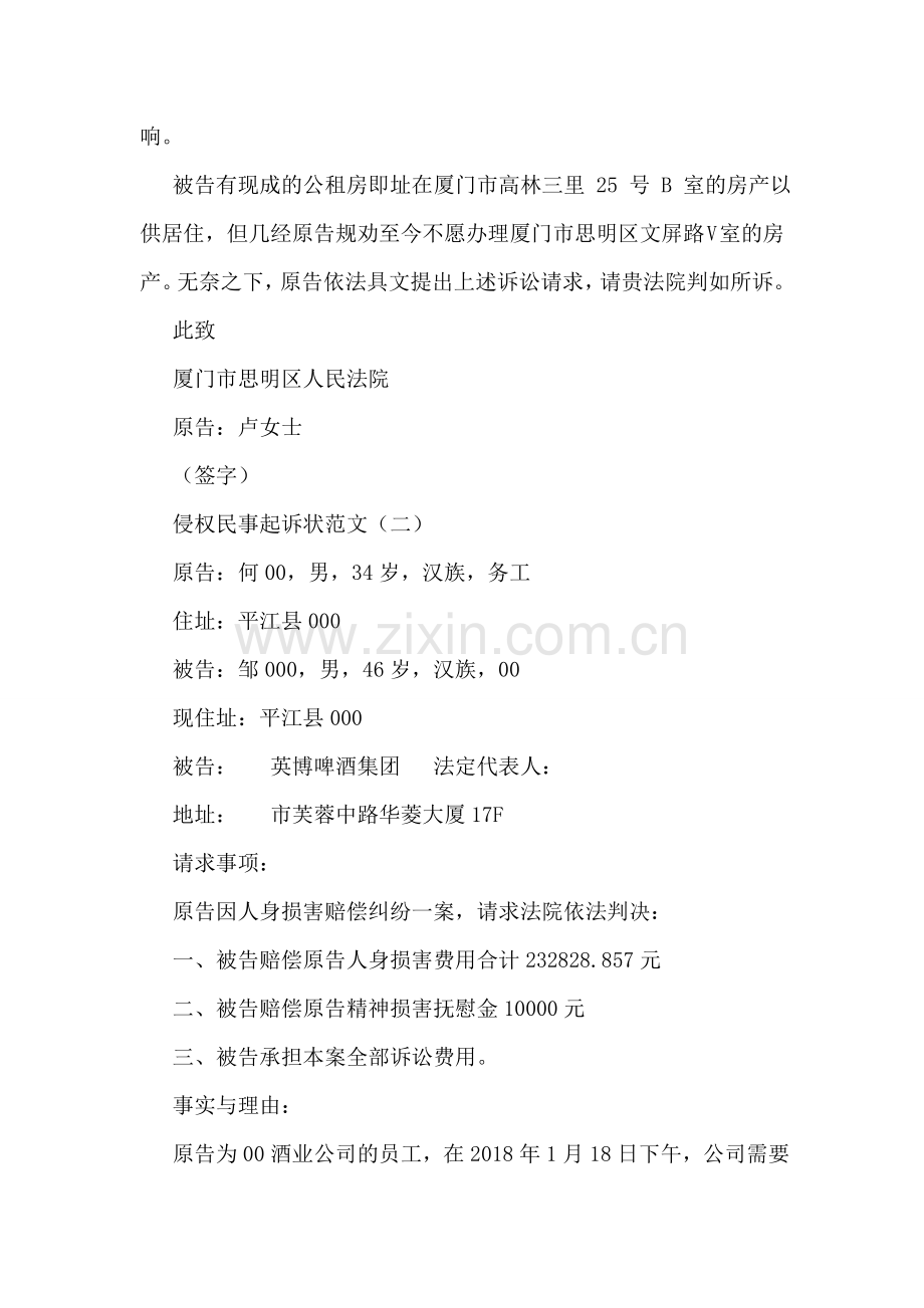 侵权民事起诉状范文.doc_第2页