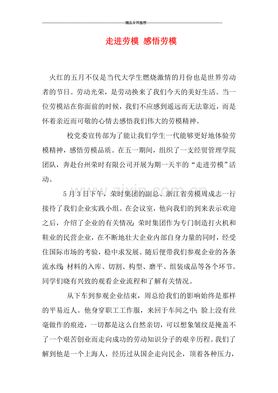 走进劳模-感悟劳模.doc_第1页