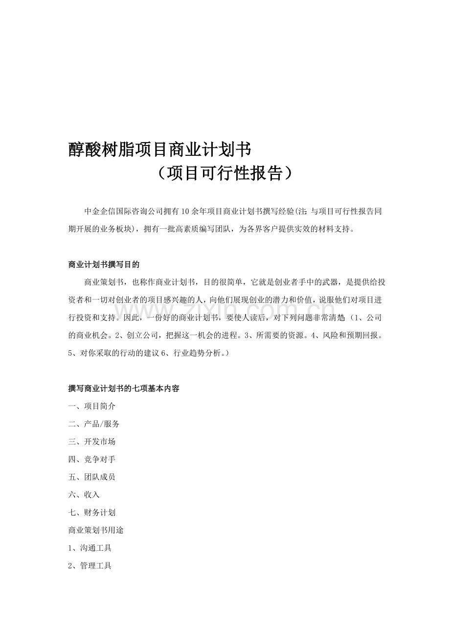 醇酸树脂项目商业计划书.doc_第1页