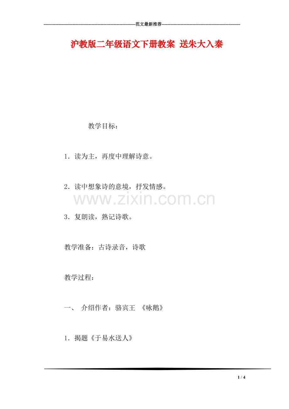 沪教版二年级语文下册教案-送朱大入秦.doc_第1页