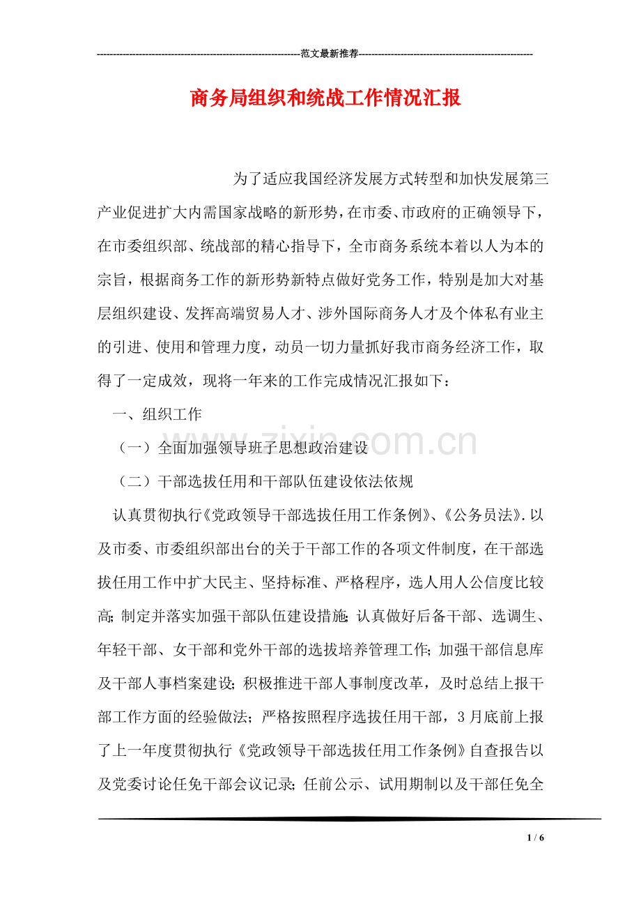 商务局组织和统战工作情况汇报.doc_第1页