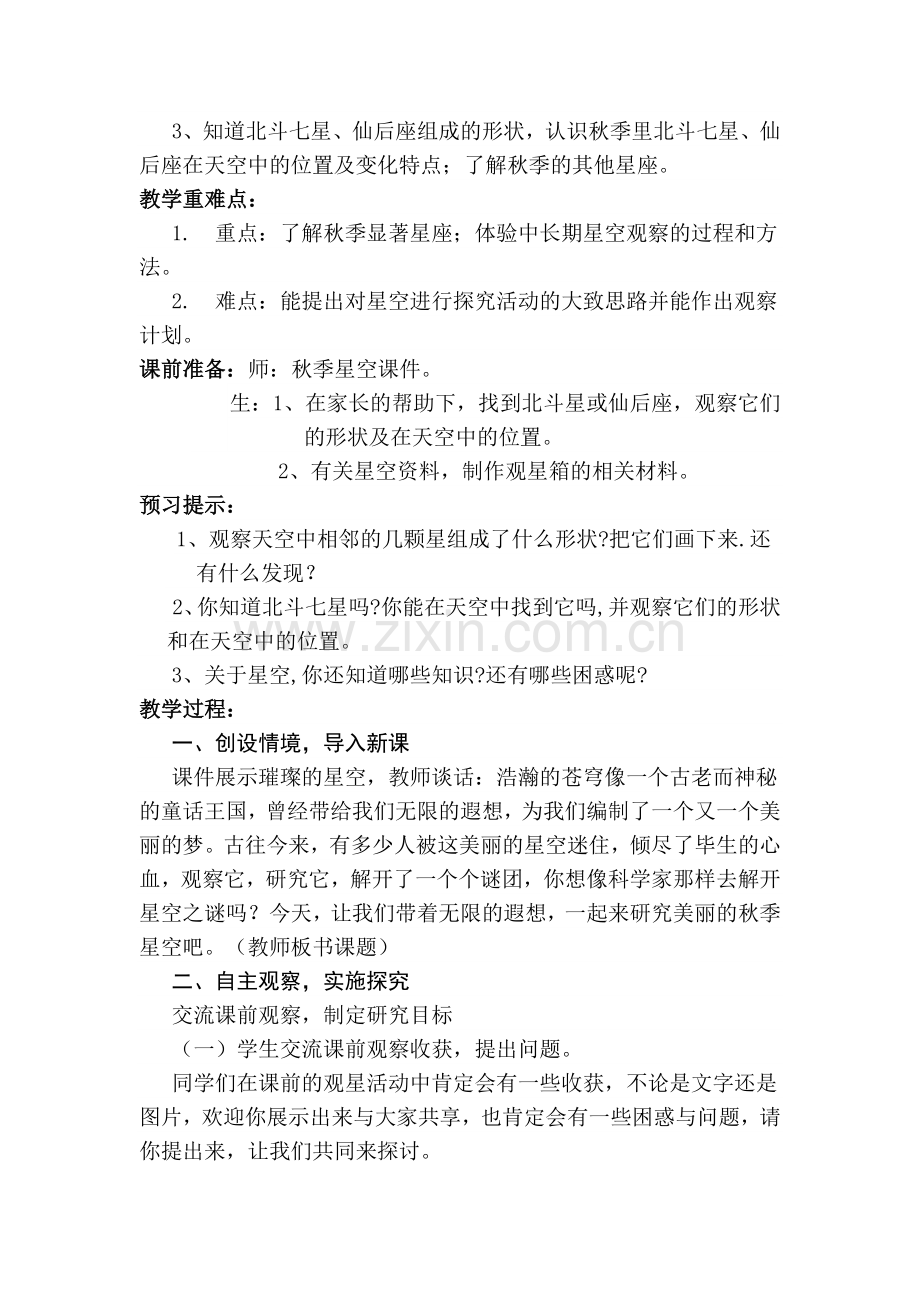 小学五年级科学上册《秋季星空》教学设计.doc_第2页