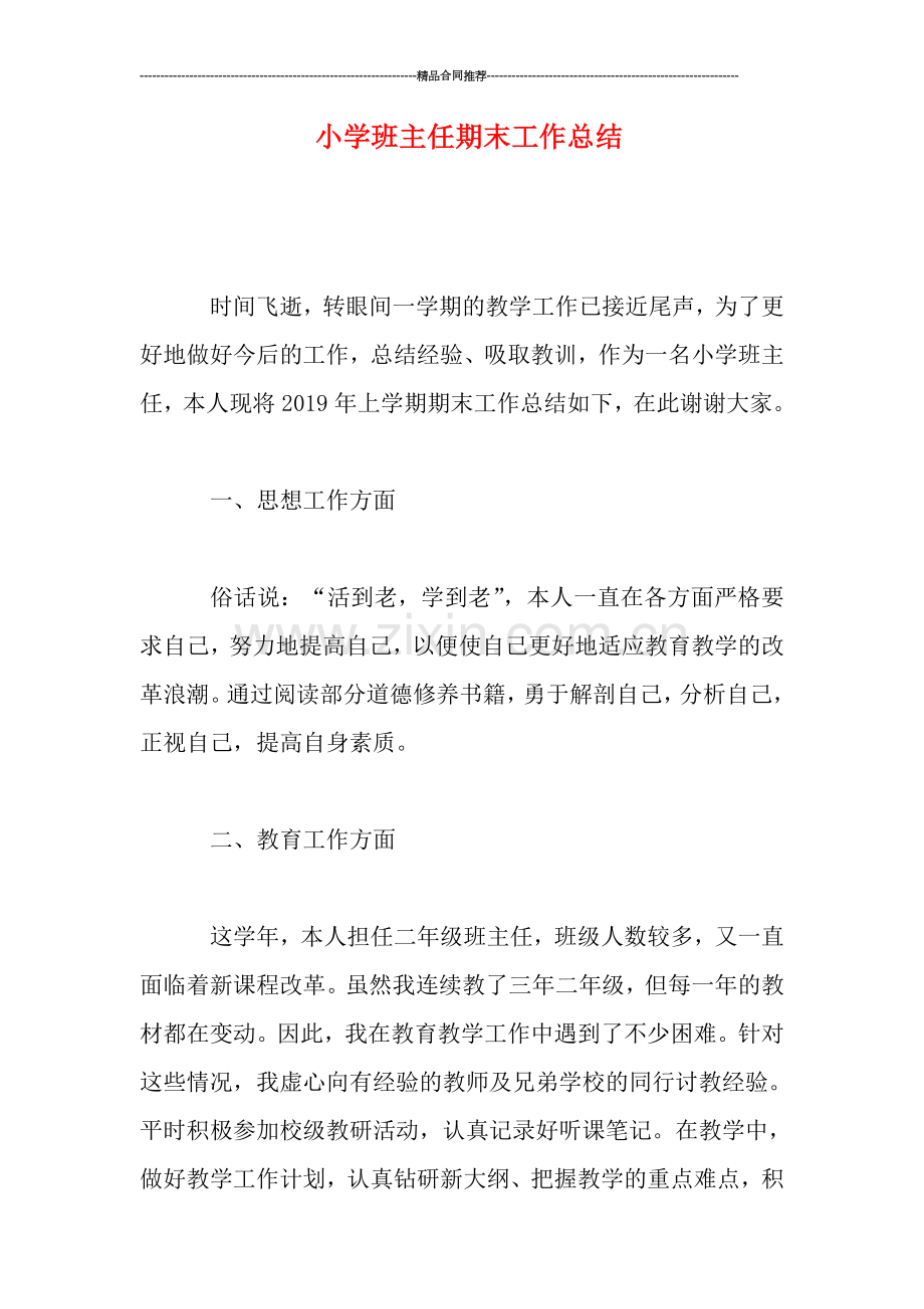 小学班主任期末工作总结.doc_第1页