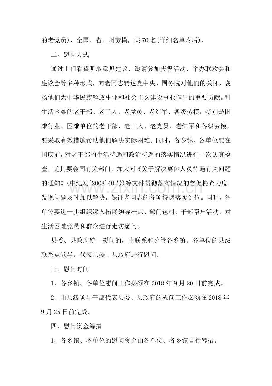 关于建国67周年慰问活动方案写作模板一览.doc_第2页