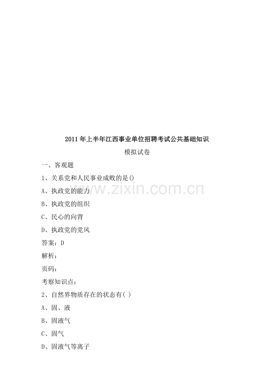 XXXX江西事业单位招聘考试模拟题汇编.doc_第1页