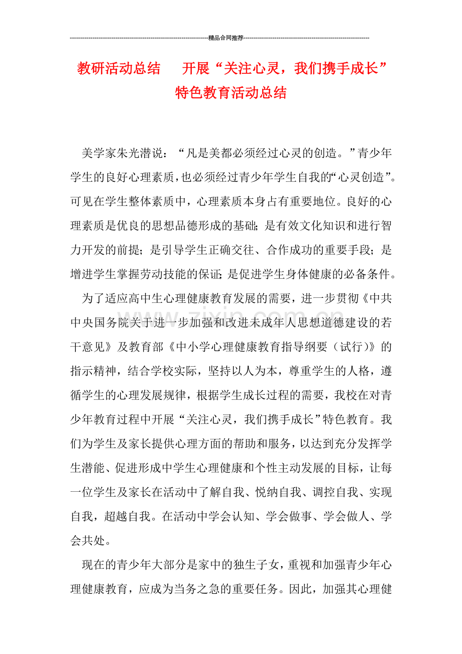 教研活动总结---开展“关注心灵-我们携手成长”特色教育活动总结.doc_第1页