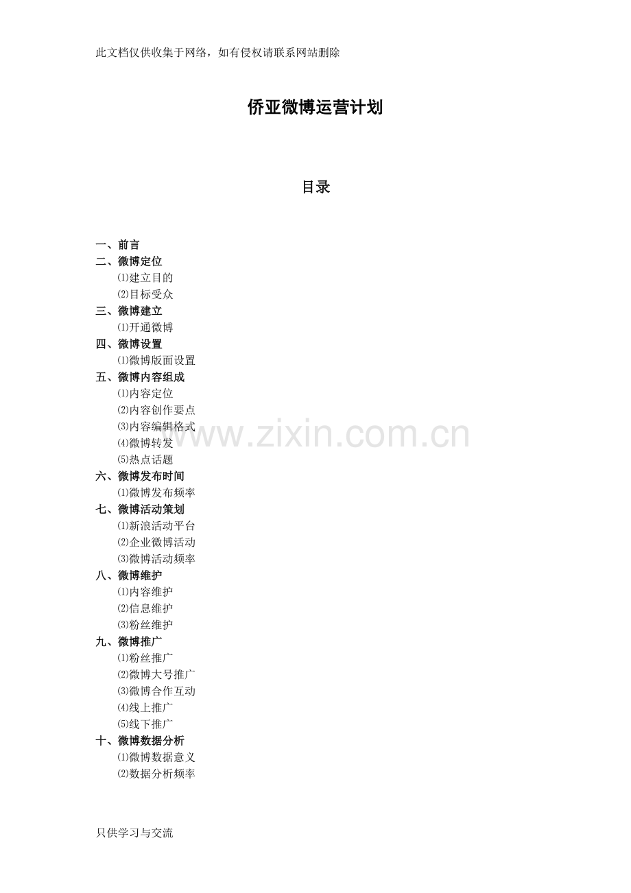 微博运营方案电子教案.doc_第1页