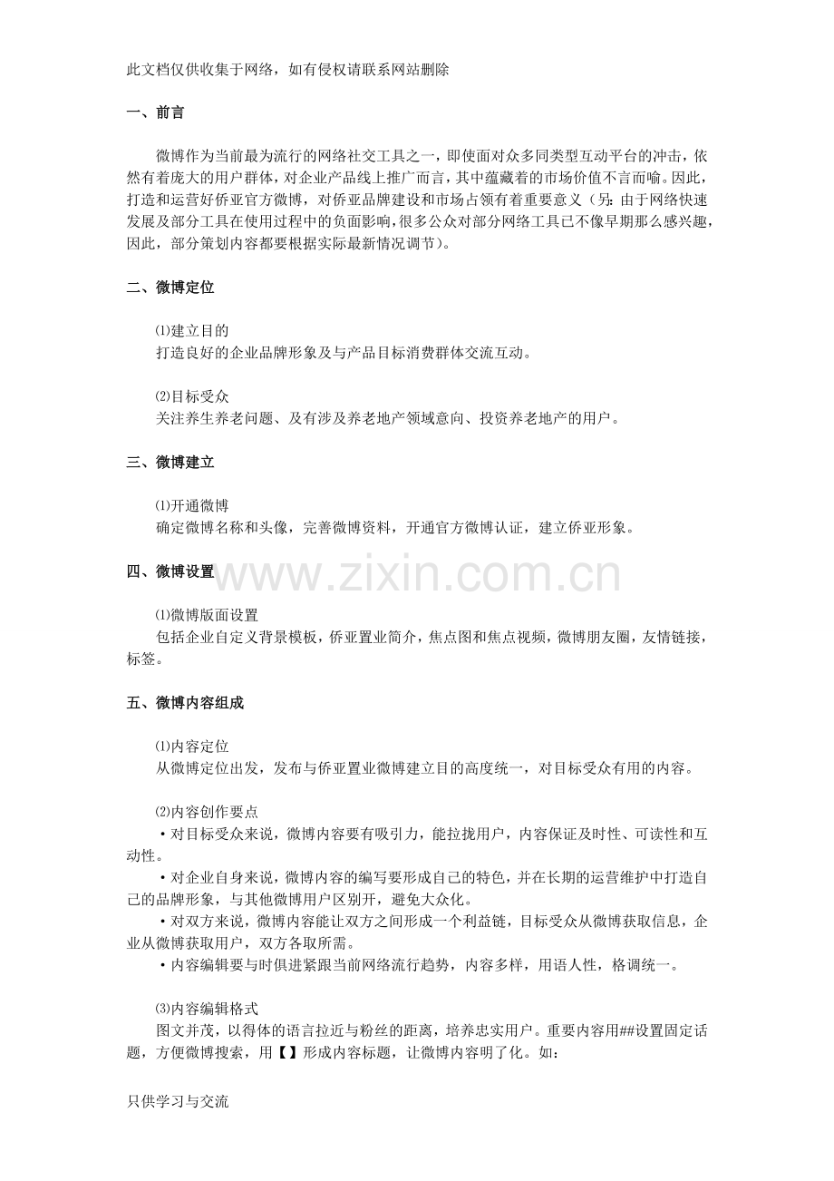 微博运营方案电子教案.doc_第2页