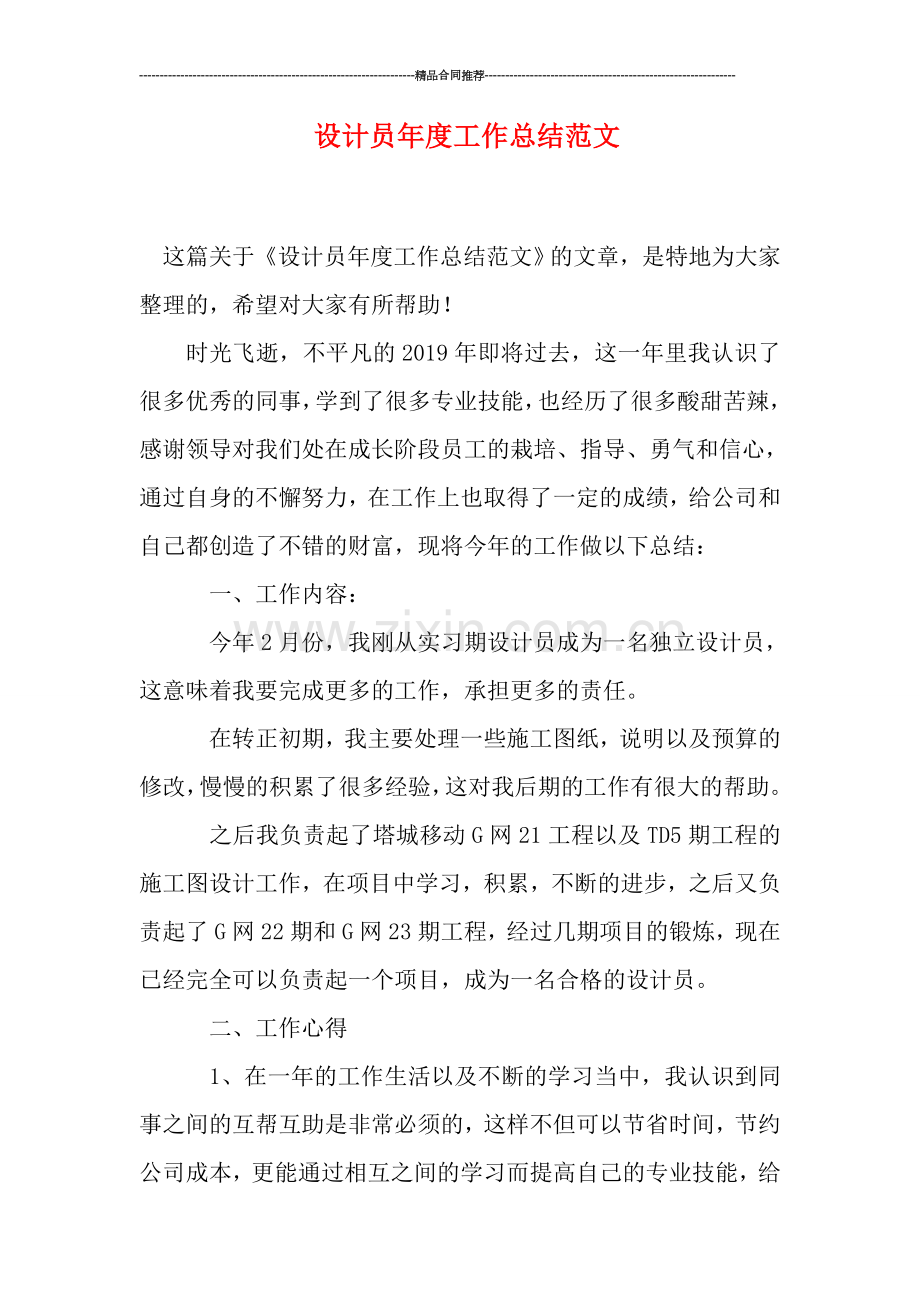设计员年度工作总结范文.doc_第1页