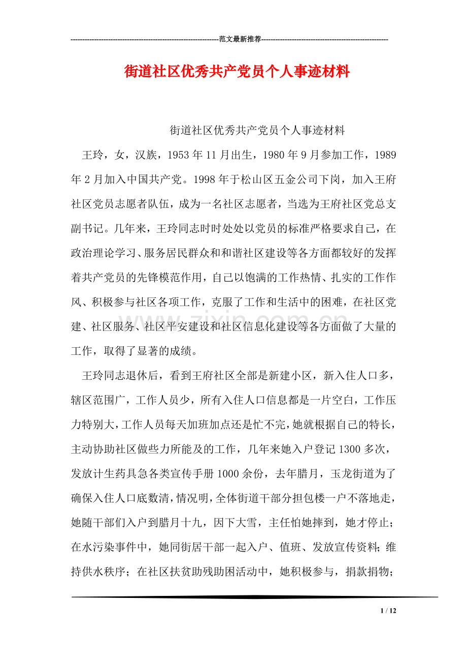 街道社区优秀共产党员个人事迹材料.doc_第1页