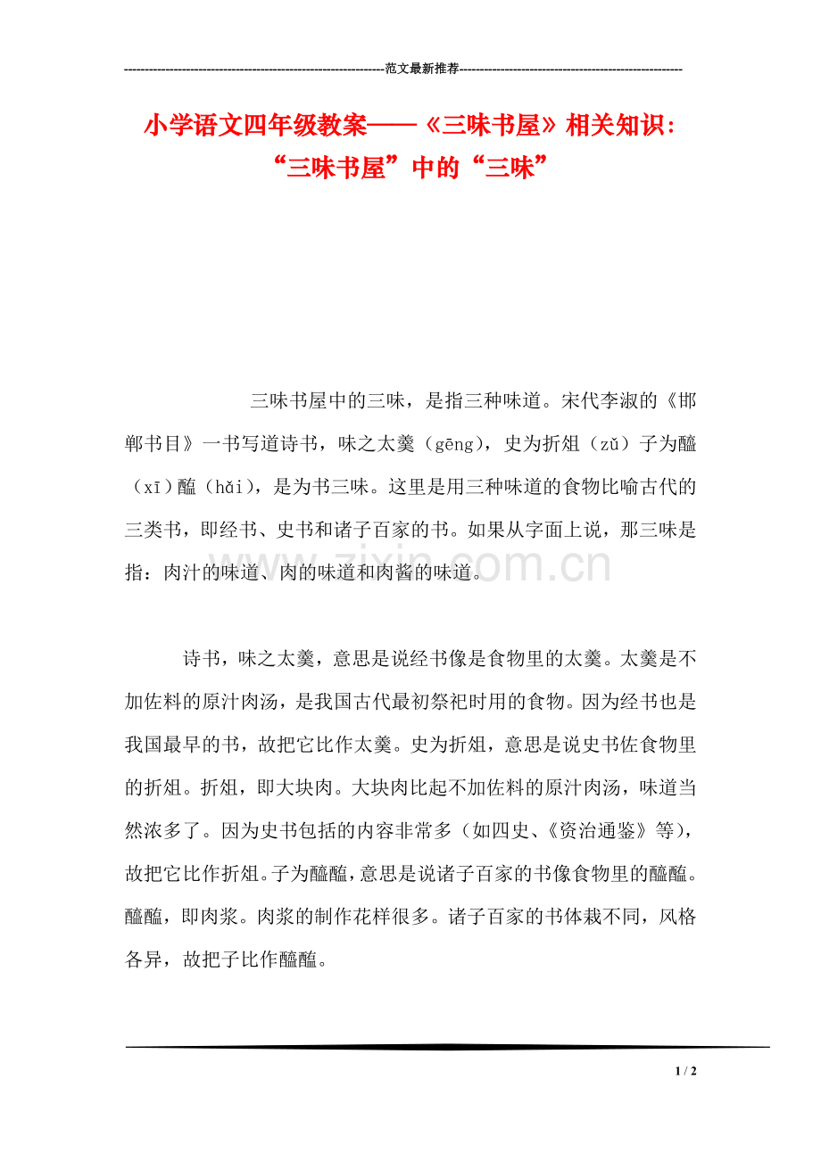 小学语文四年级教案——《三味书屋》相关知识：“三味书屋”中的“三味”.doc_第1页