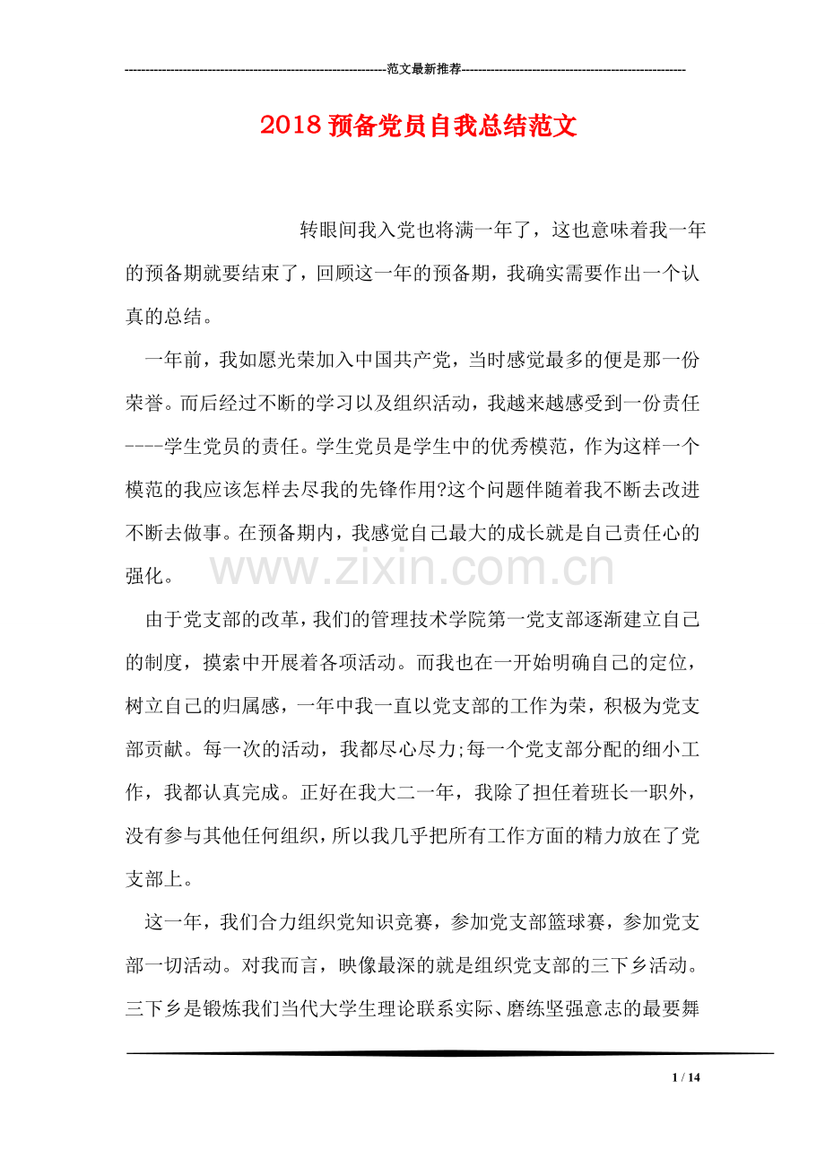 2018预备党员自我总结范文-1.doc_第1页
