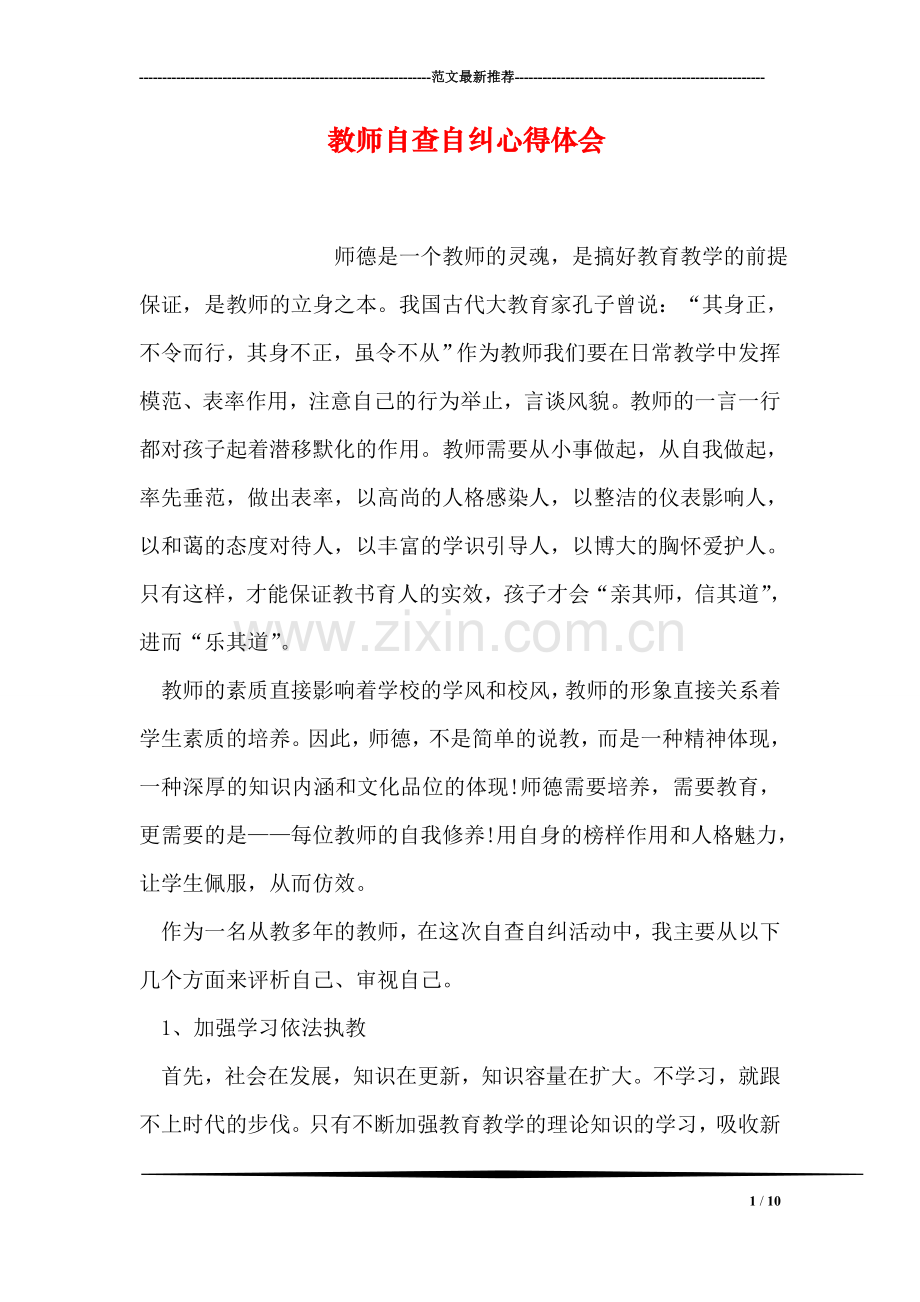 教师自查自纠心得体会.doc_第1页