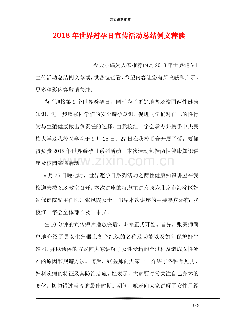 2018年世界避孕日宣传活动总结例文荐读.doc_第1页