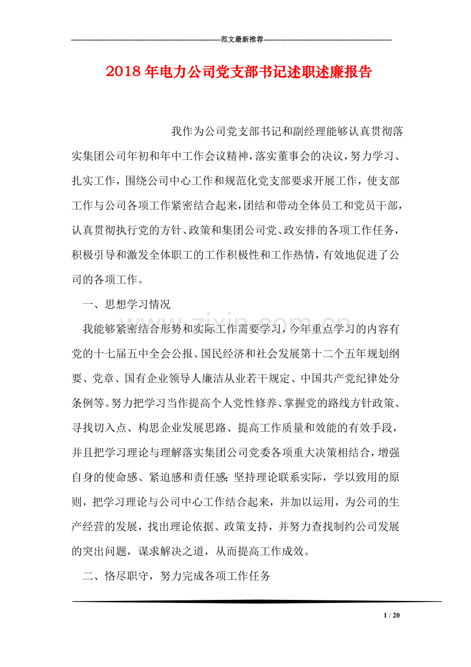 2018年电力公司党支部书记述职述廉报告.doc_第1页