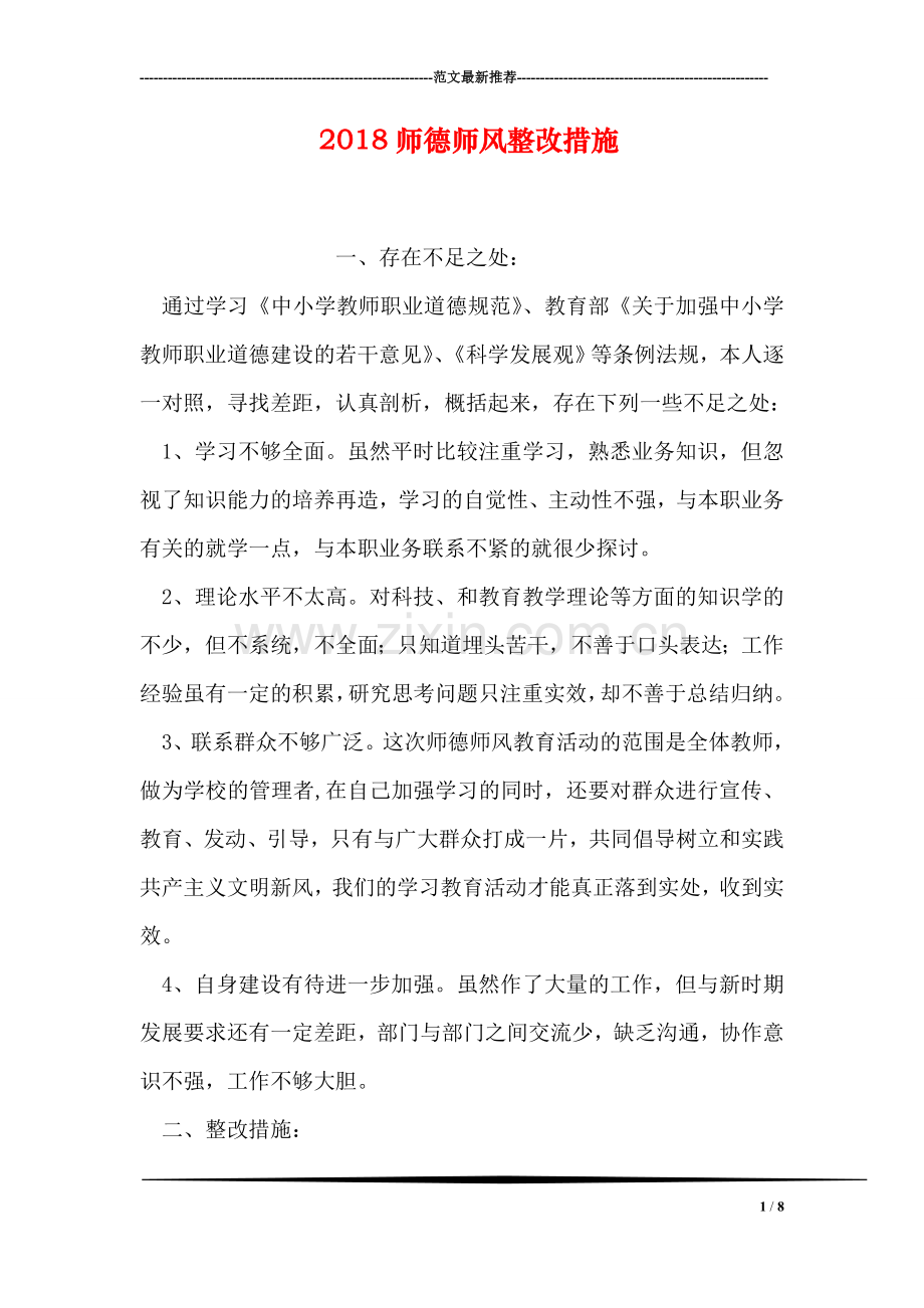 2018师德师风整改措施.doc_第1页