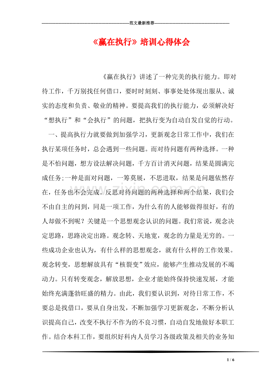《赢在执行》培训心得体会.doc_第1页