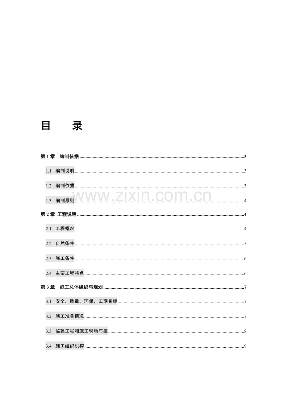 娄衡高速祁东县城连接线项目总体施工组织设计.doc_第1页
