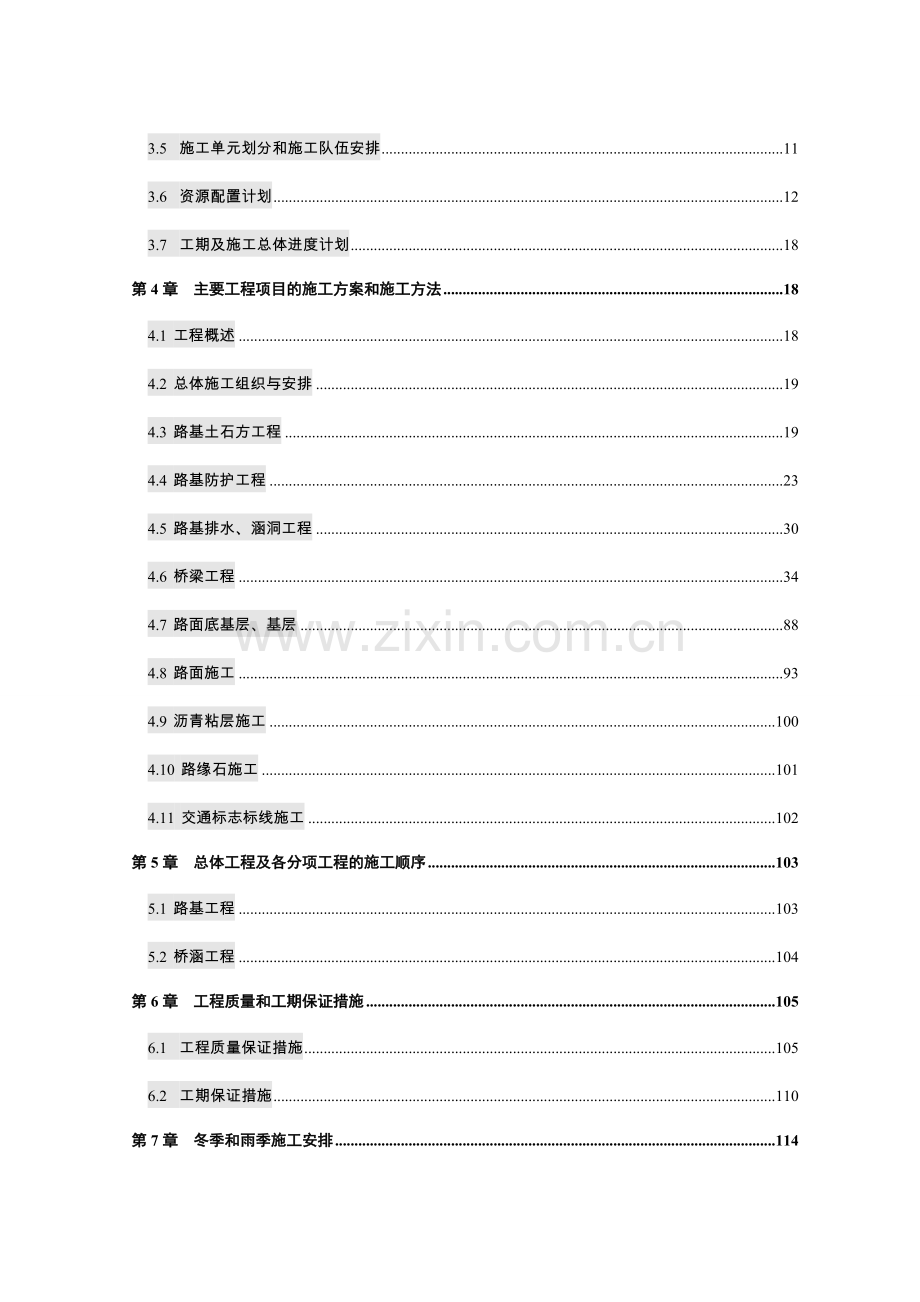 娄衡高速祁东县城连接线项目总体施工组织设计.doc_第2页