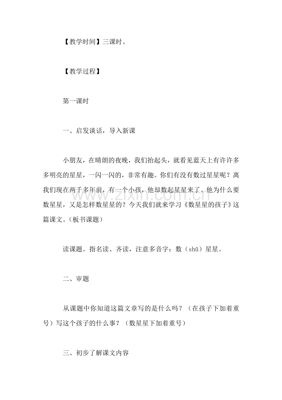 小学二年级语文教案——《数星星的孩子》讲读教学设计-0.doc_第2页
