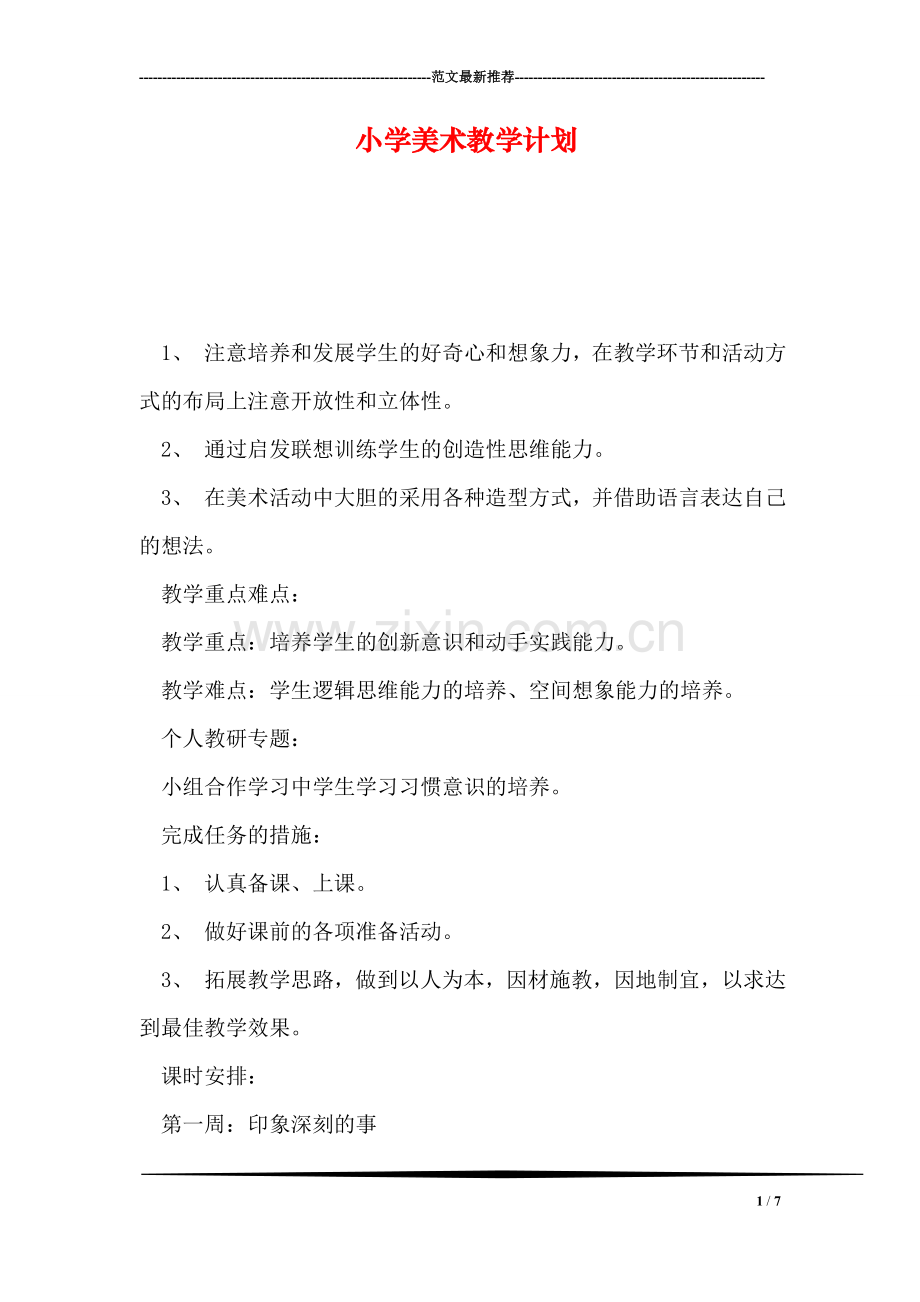 小学美术教学计划.doc_第1页