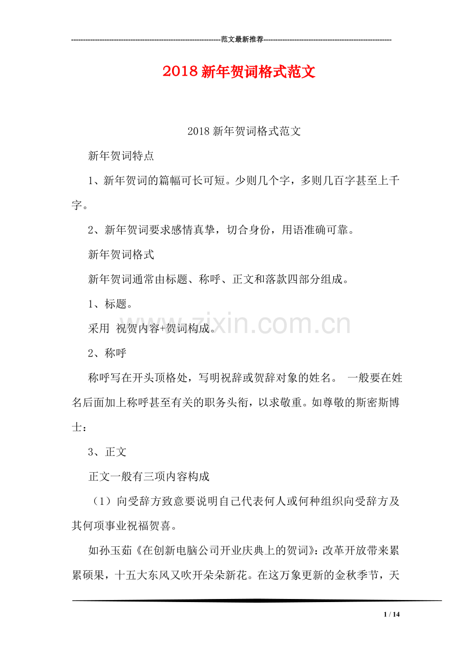 2018新年贺词格式范文.doc_第1页