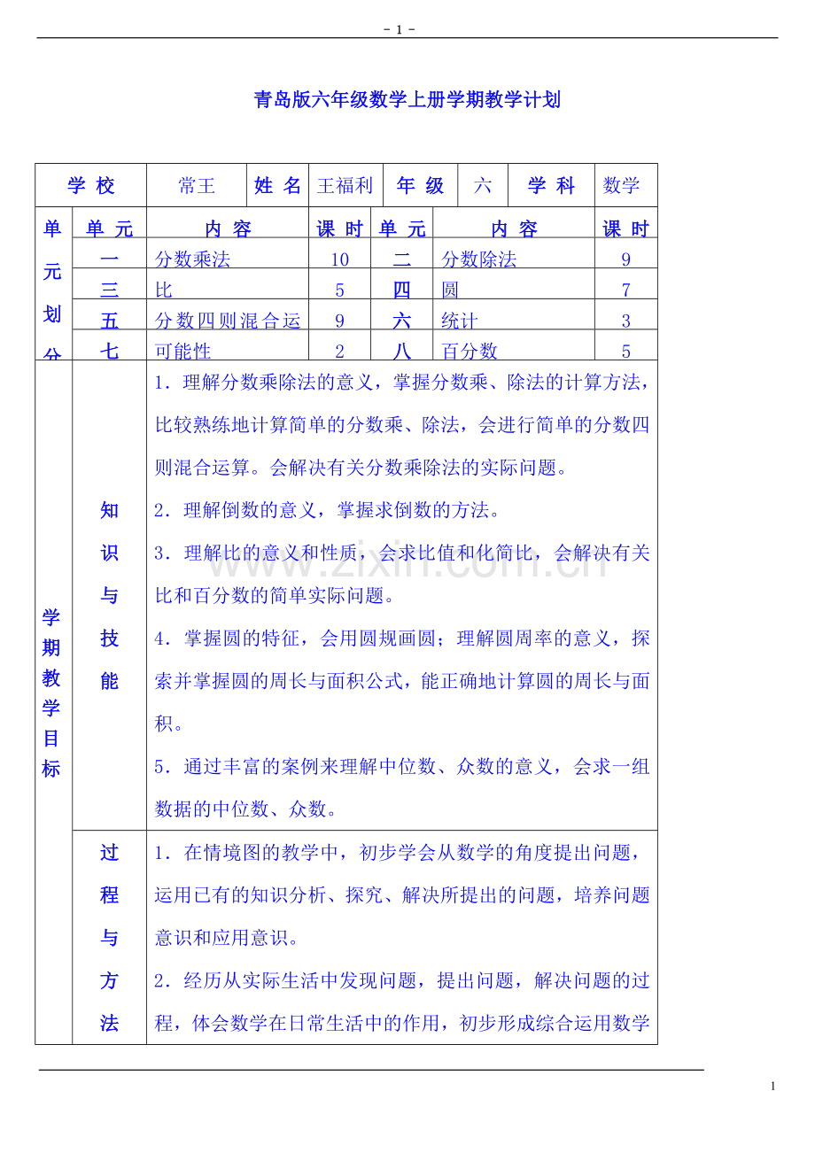 青岛版小学数学六年级上册全册教案资料.doc_第1页