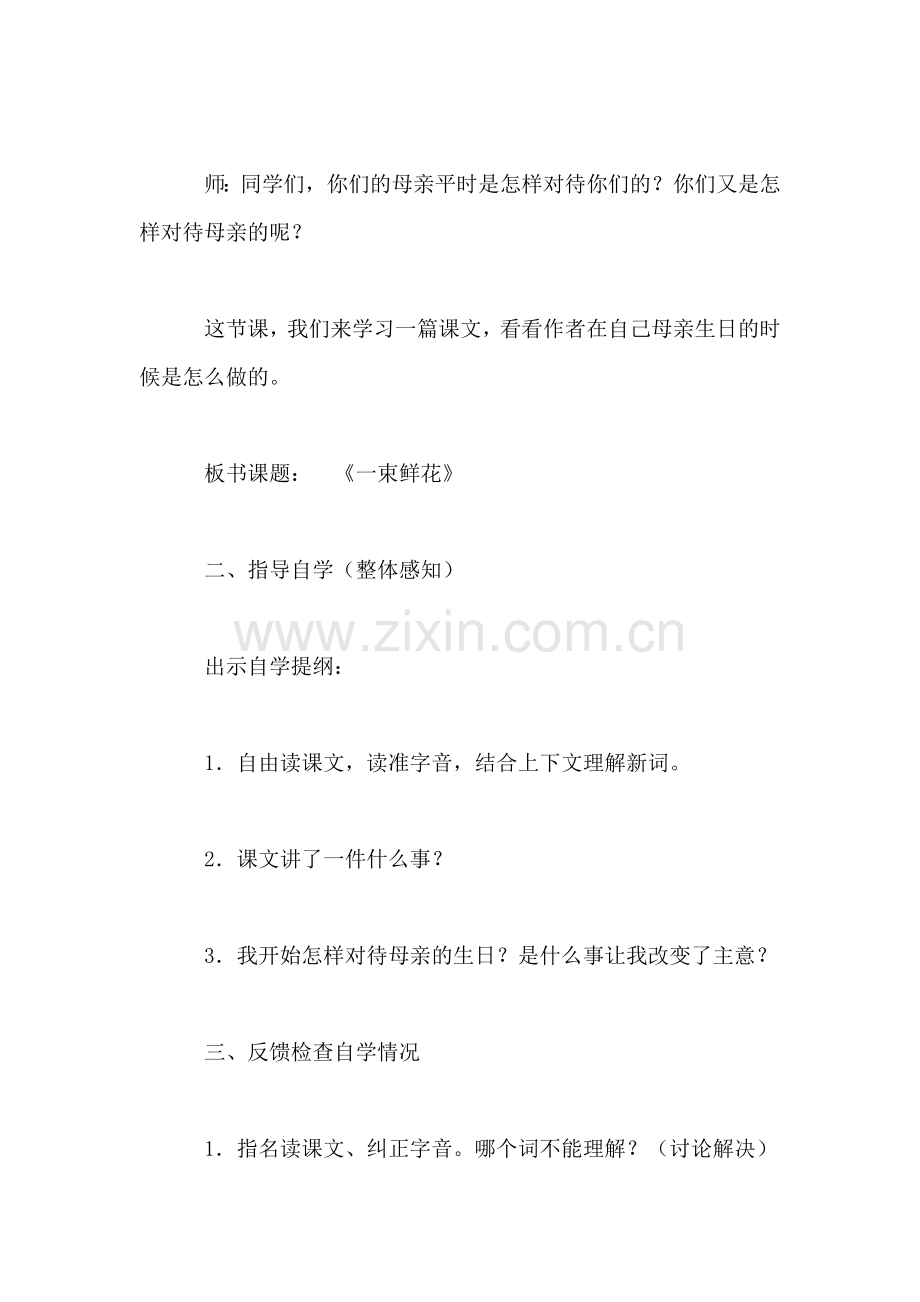 小学三年级语文教案——一束鲜花.doc_第2页